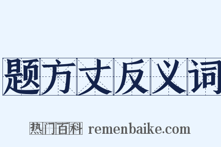 题方丈反义词是什么意思的图片